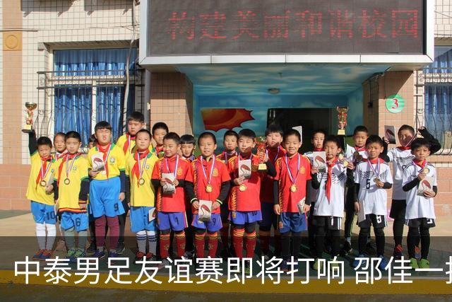 中泰男足友谊赛即将打响 邵佳一挂帅国足主场首秀全力争胜