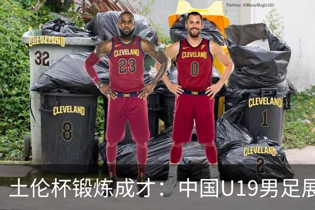 土伦杯锻炼成才：中国U19男足展现风采 在强敌面前彰显技术与斗志