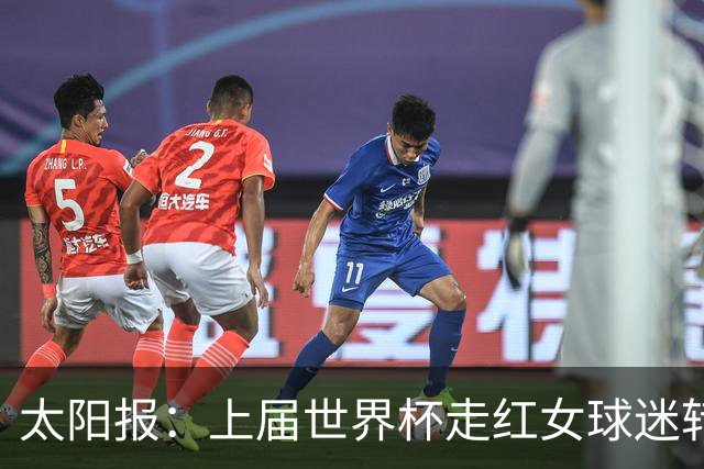 太阳报：上届世界杯走红女球迷转型DJ，预计今年世界杯将再次亮相