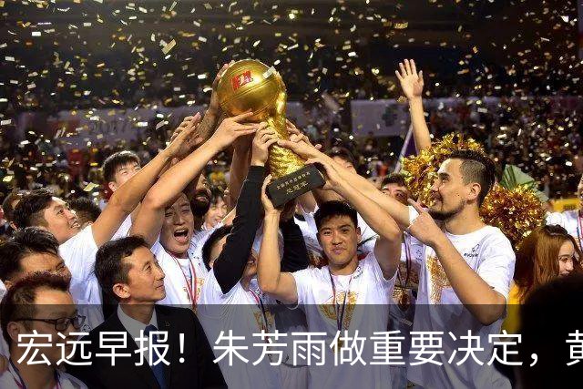 宏远早报！朱芳雨做重要决定，黄明依走徐昕老路，杜润旺完成手术