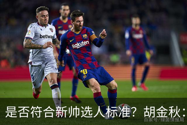 是否符合新帅选人标准？胡金秋：只能做好自己