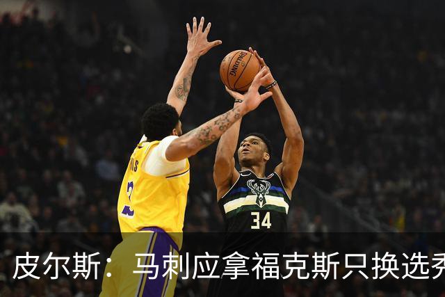 皮尔斯：马刺应拿福克斯只换选秀权 腾出空间给年轻人大合同