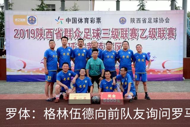 罗体：格林伍德向前队友询问罗马情况，罗马首份报价将是4000万欧
