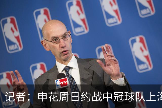 记者：申花周日约战中冠球队上海泽天，对手实力不强但非常合适