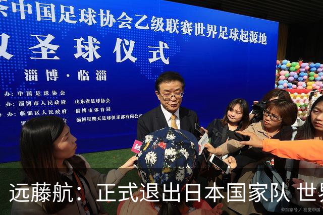远藤航：正式退出日本国家队 世界杯夺冠那天终会到来