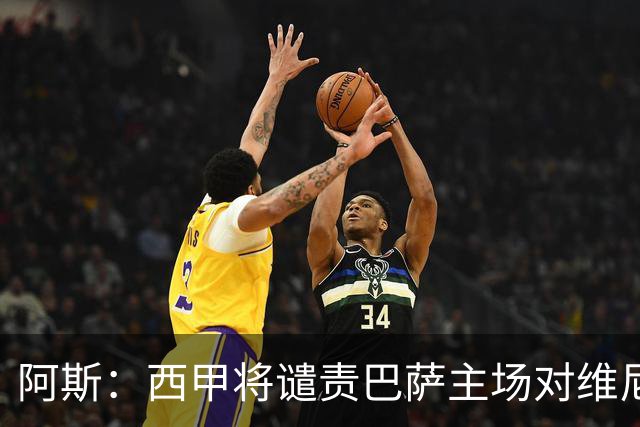 阿斯：西甲将谴责巴萨主场对维尼修斯的种族侮辱