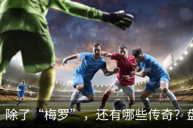 除了“梅罗”，还有哪些传奇？盘点美加墨世界杯足坛老将
