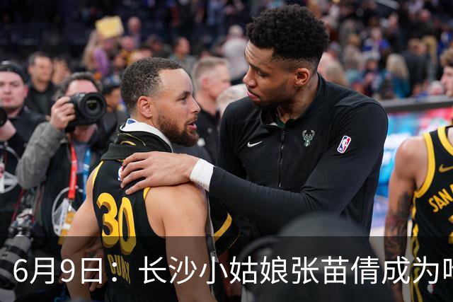 6月9日：长沙小姑娘张苗倩成为唯一异类，不到9岁独闯48支欧洲男足少年队包围圈