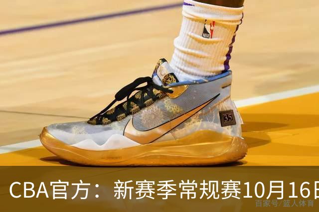 CBA官方：新赛季常规赛10月16日开打 季后赛明年4月11日开始